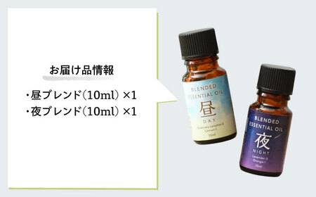 ブレンド精油 2種セット 昼×夜 各10ml 瑞浪市 / 生活の木 瑞浪ファクトリー直送 エッセンシャルオイル アロマ [AZBE020]