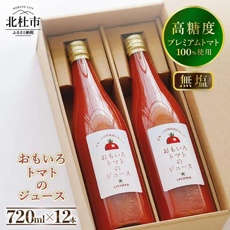 高糖度おもいろトマトのジュース720ml×12本 [h091]