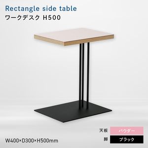 Rectangle side table （レクタングルサイドテーブル） ワークデスク H500 ブラック_パウダー  EB8-0633
