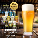 【ふるさと納税】 THE軽井沢ビール 10種 飲み比べ ギフト セット 【 10本～360本 定期便 軽井沢ブルワリー クラフトビール 地ビール ビール 缶ビール 飲み比べ 詰合せ 350ml 缶 エール ビール おすすめ ギフト 送料無料 長野県 佐久市 軽井沢 】