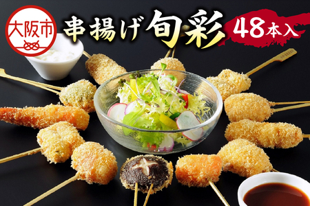 【近鉄百貨店】KYK串揚げ旬彩（48本入）K-100N  串カツ_OS002-0023