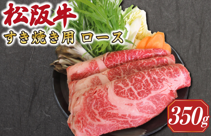 
            ★レビューキャンペーン対象★多気郡産 松阪牛 ロース すき焼き用 350g 肉 牛 牛肉 和牛 ブランド牛 松坂牛 高級 国産 霜降り 冷凍 ふるさと 人気 すき焼き しゃぶしゃぶ　MM3
          
