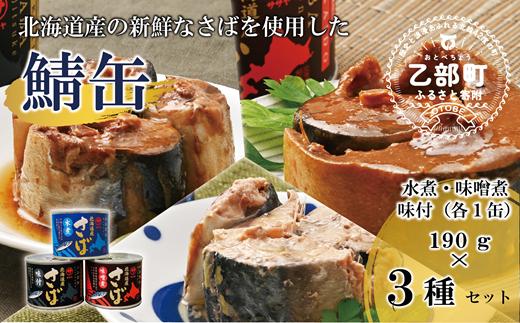 ＜笹谷商店さば缶 3種3缶セット(水煮・味噌煮・味付各1缶)＞さば缶 サバ缶 190g 北海道 国産 北海道産 道産