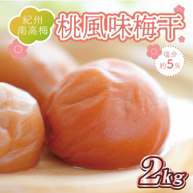 いなみの里梅園　桃風味梅干2kg　塩分約5％【和歌山産】紀州南高梅　印南町
