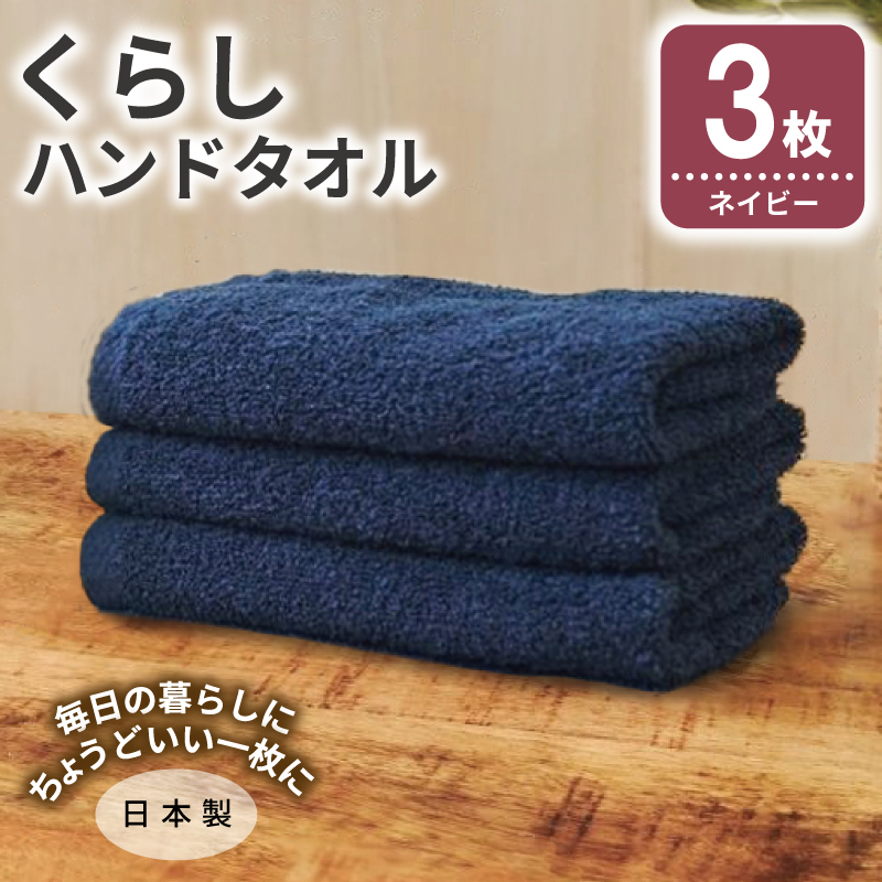 くらしハンドタオル 3枚 ネイビー【泉州タオル たおる 国産 吸水 普段使い シンプル 日用品 家族 ファミリー】 G4349