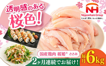 【全2回定期便】桜姫 ささみ 計6kg（2kg×3パック）【東日本フード株式会社】 国産 鶏 とり肉 ささみ ササミ 冷凍 北海道 [AXBM079]