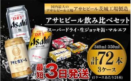 アサヒビール飲み比べセット 【スーパードライ・生ジョッキ缶・マルエフ】 350ml ×48本（2ケース） 340ml ×24本（1ケース） 合計72本 アウトドア アサヒビール 究極の辛口 ビール スーパードライ 生ジョッキ マルエフ super dry 生ビール 缶ビール 酒 お酒 アルコール フルオープン ダブルセーフティ構造 340ml缶 350ml缶 24缶 3種 3ケース 72缶 茨城県 守谷市