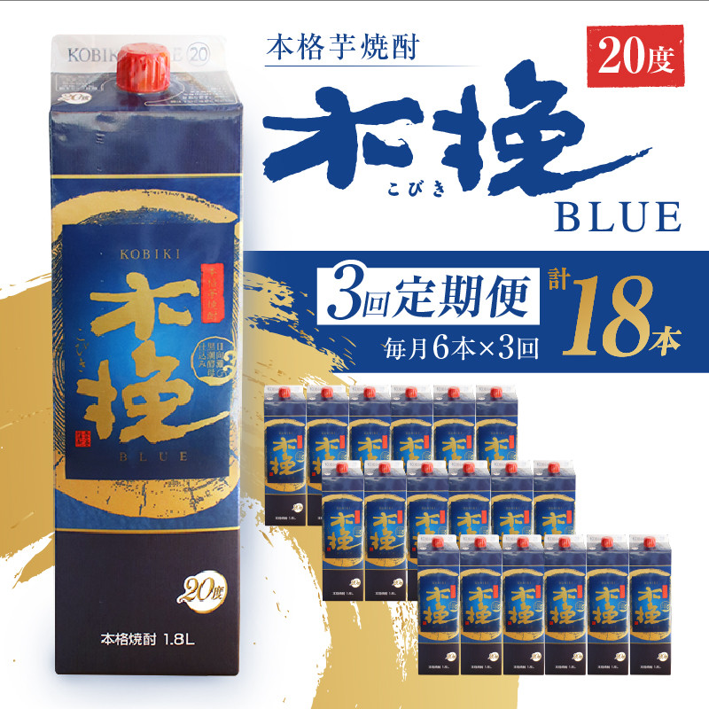 
02-141_毎月21日にお届け！木挽BLUE 6本セット【全3回定期便】
