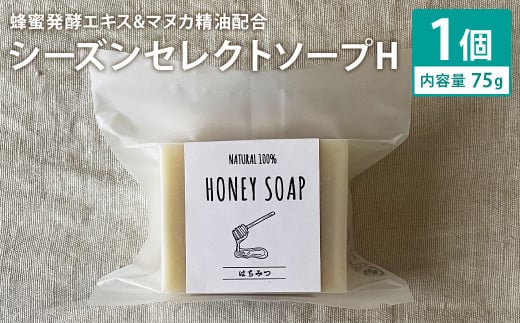 蜂蜜発酵エキス＆マヌカ精油配合 75g×1個 シーズンセレクトソープH 石鹸 せっけん 石けん ソープ 洗顔ソープ 手作り 美容 スキンケア《30日以内に出荷予定（土日祝除く）》