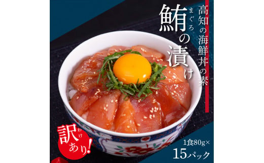 【CF-R5cbs】「訳ありマグロの漬け丼の素」1食80g×15P（順次出荷中）＜高知市共通返礼品＞ ＃食べて応援