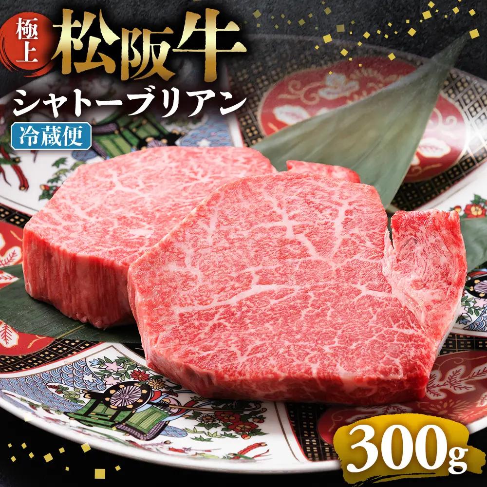 【冷蔵】極上 松阪牛 シャトーブリアン300ｇ（150g×2枚） 国産松坂牛