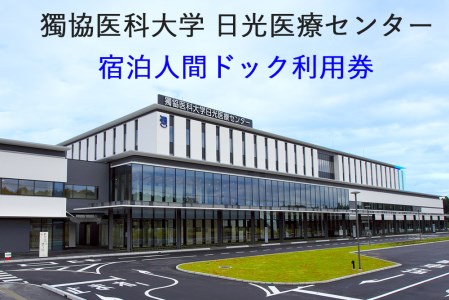 獨協医科大学日光医療センター 宿泊人間ドック利用券｜ 日光市 健康診断 検診 検査 宿泊 観光 温泉 [0047]