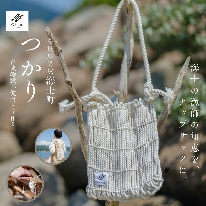 【ふるさと納税】つかり Okum カバン バック ナップザック 手しごと ハンドメイド 民具