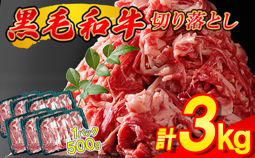 
黒毛和牛 切り落とし 3kg ( 500g × 6パック ) 昆布出汁仕上げ SF068-1　～牛肉 牛丼 薄切り 切り落とし 焼き肉 すき焼き 訳あり 赤身 小分け 冷凍 人気 博多 肉 ～
