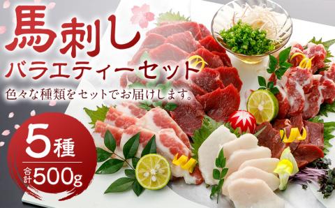 馬刺し 5種 バラエティー セット 500g 上赤身 生姜 醤油 馬肉