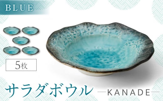 【美濃焼】KANADE サラダボウル ブルー 5枚セット【丸利玉樹利喜蔵商店】おしゃれ ギフト プレゼント [MCC058]