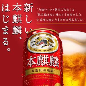 【仙台工場産】キリン 本麒麟 350ml×24缶　1ケース【キリン お酒 アルコール アルコール飲料 晩酌 家飲み 宅飲み 飲み会 集まり バーベキュー BBQ イベント 飲み物 缶ビール 】 ●