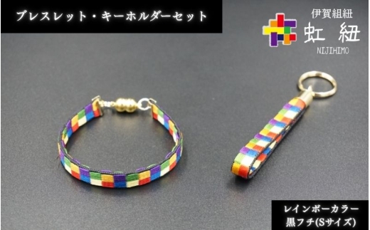 ブレスレット & キーホルダー セット 黒フチ ( Sサイズ ) 伊賀 組紐 虹紐【ijyu0003-2】