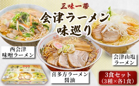 三味一帯　会津ラーメン味巡り3食セット【喜多方ラーメン醤油/西会津味噌ラーメン/北塩原村会津山塩ラーメン】 KBX001