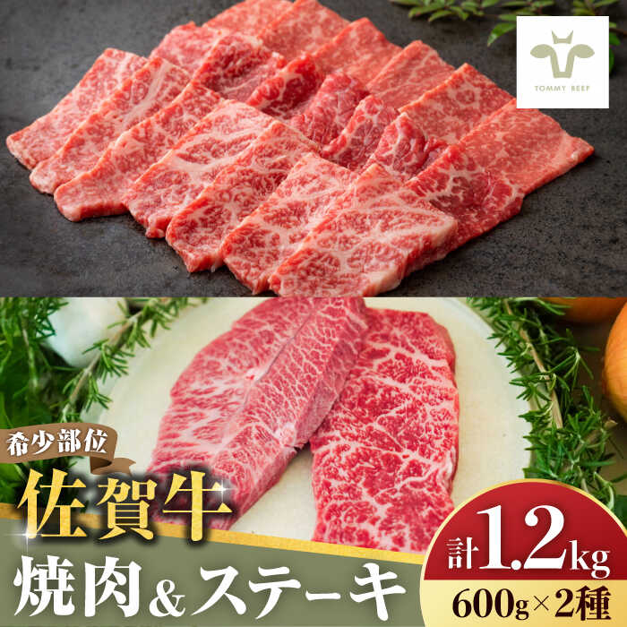 【ふるさと納税】【現行寄附額5月7日まで！】【牧場直送】焼肉とステーキセット！佐賀牛希少部位焼肉600gと赤身ステーキ600g 計1.2kg 佐賀県/有限会社佐賀セントラル牧場[41ASAA045]