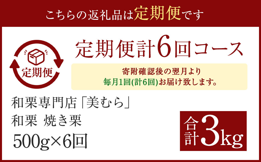 【定期便6ヵ月】無添加和栗専門店 美むらの和栗 焼き栗 500g