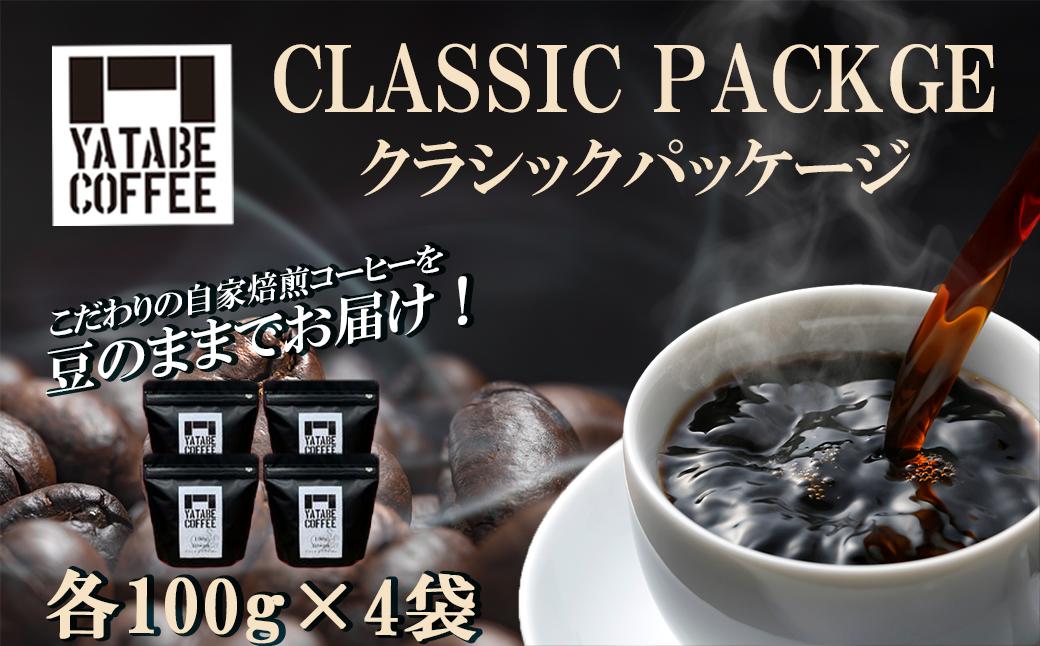 
                  コーヒー豆 詰め合わせ（ クラシックパッケージ ）豆のまま │ コーヒー 珈琲 coffee 珈琲豆 豆 焙煎 自家焙煎 茨城県 つくば市
                