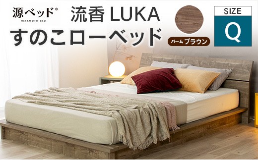 すのこローベッド 流香LUKA クイーン パームブラウン 源ベッド ベッドフレーム シンプルデザイン 桐材 通気性 PALM LOOP 環境配慮_CH041_224