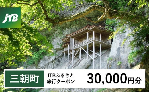 【三朝町】JTBふるさと旅行クーポン（30,000円分）有効期間3年（Eメール発行）｜旅行 トラベル 予約 国内旅行 JTB 宿泊 観光 体験 旅行券 宿泊券 旅行予約 温泉 ホテル 旅館 チケット 子供 子連れ カップル 家族 人気 おすすめ 旅行クーポン 店頭 オンライン ネット予約 電話 有効期間3年