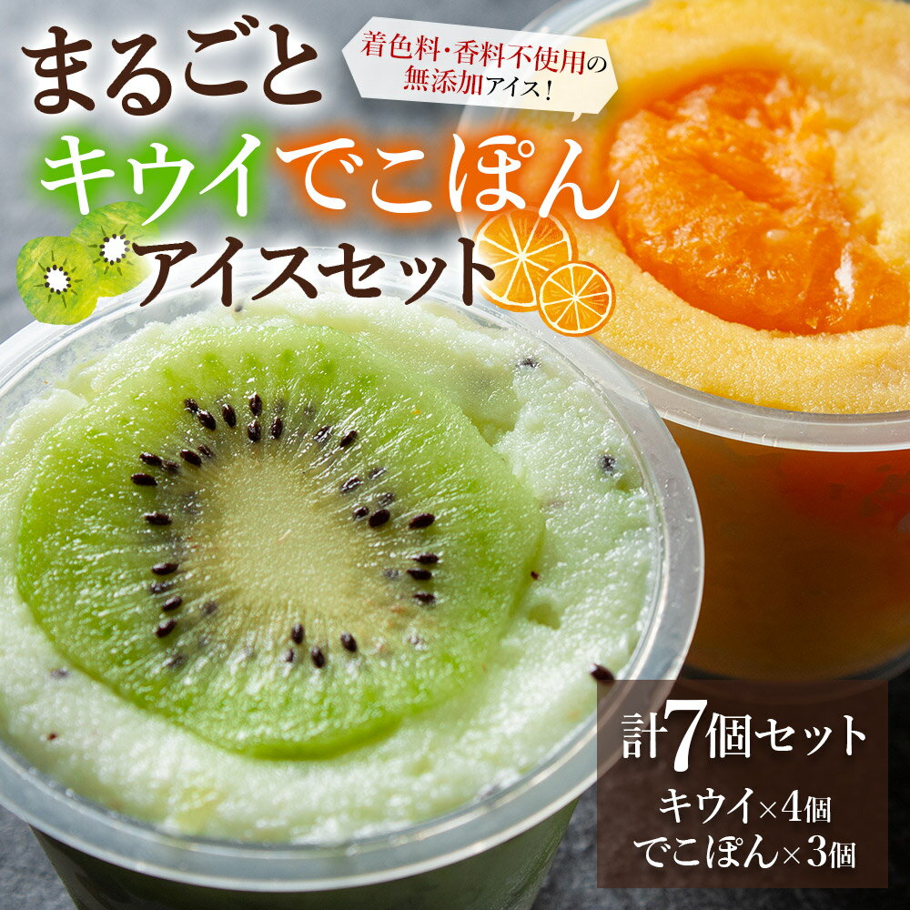 【ふるさと納税】ジェラート アイス 阿蘇天然アイス セット フルーツ 7個 キウイ でこぽん 果物 小国ジャージー牛乳 無添加 無着色 スイーツ お取り寄せ ギフト 贈答用 冷凍 お菓子 夏休み おやつ 贅沢 熊本県 阿蘇市