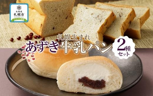 
北海道 パン 2種 計4個 牛乳あずき 1 ミルク十勝あん 3 札幌
