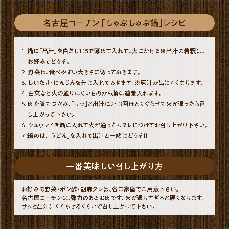 名古屋コーチンしゃぶしゃぶ＆コーチンシュウマイセット  日本三大地鶏 鶏しゃぶしゃぶ 鍋セット 鶏肉 鍋料理