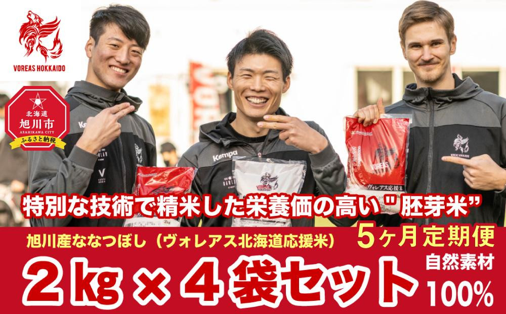 【全5回定期便】ヴォレアス北海道 応援米（旭川産ななつぼし2kg×4袋）計40kg【プロスポーツ選手も愛用!!】