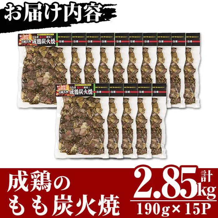 国産成鶏のもも炭火焼(計2.85kg・190g×15P) 地鶏 小分け  冷凍【MS-2】【マルエス】