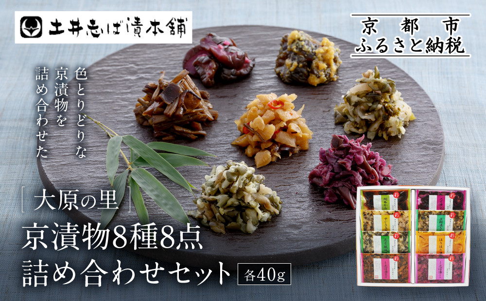 【土井志ば漬本舗】大原の里京漬物8種8点詰め合わせ W-20｜京都 漬物 有名店 人気セット［ 大原 老舗 漬物 詰め合せ セット 志ば漬きざみ 志ば漬醤油味 志そ漬きゅうり 胡瓜からし漬 すぐききざみ はりはり漬 志そ風味漬 在所漬きざみ 人気 おすすめ お漬物 しば漬け ギフト プレゼント 贈答 お土産 お取り寄せ 通販 送料無料 ふるさと納税 ］ 261009_A-AZ027
