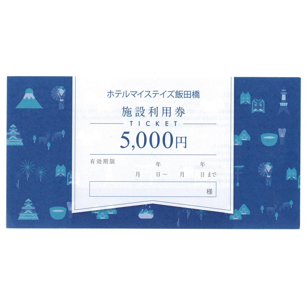 ホテルマイステイズ飯田橋 施設利用券5000円券