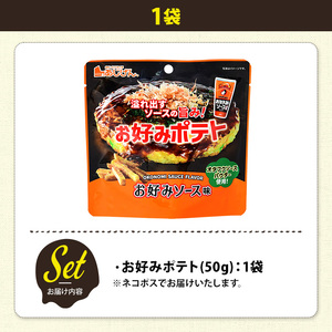 ＜訳あり＞ お試し 訳アリ じゃがスナック お好みポテト (1袋・50g) 簡易梱包 お菓子 おかし スナック おつまみ ポテト ソース お好みソース オタフクソース 送料無料 常温保存 【man21