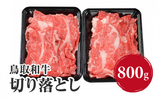 鳥取和牛切り落とし 800g (400g×2) HN41【やまのおかげ屋】