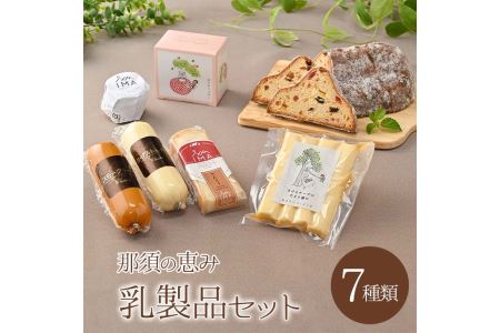 那須の恵み乳製品セット 乳製品 シュトーレン チーズ バター たまり漬け 生乳 那須町〔C-6〕