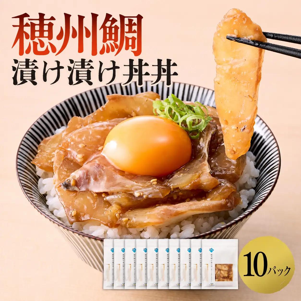 穂州鯛 漬け丼 10パック／ 漬け【A207】