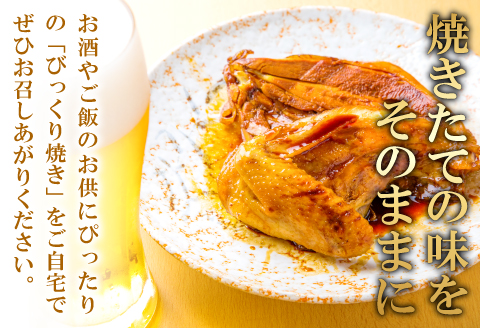 B-964 益田名物＂びっくり焼き(骨付き焼き鳥)＂8本セット