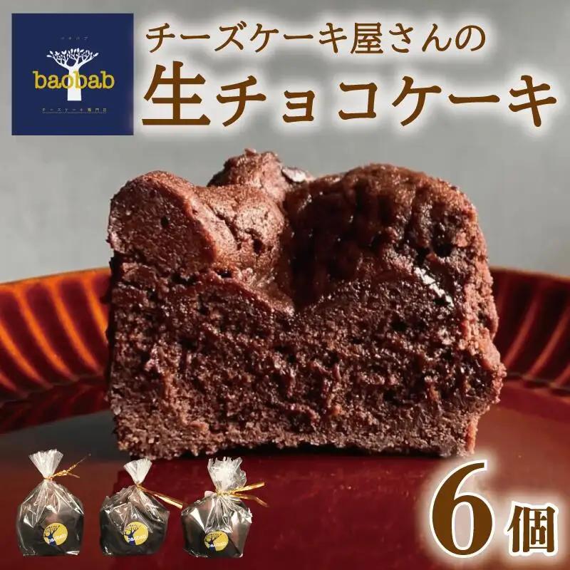 生チョコケーキ 6個 | 生チョコ baobab