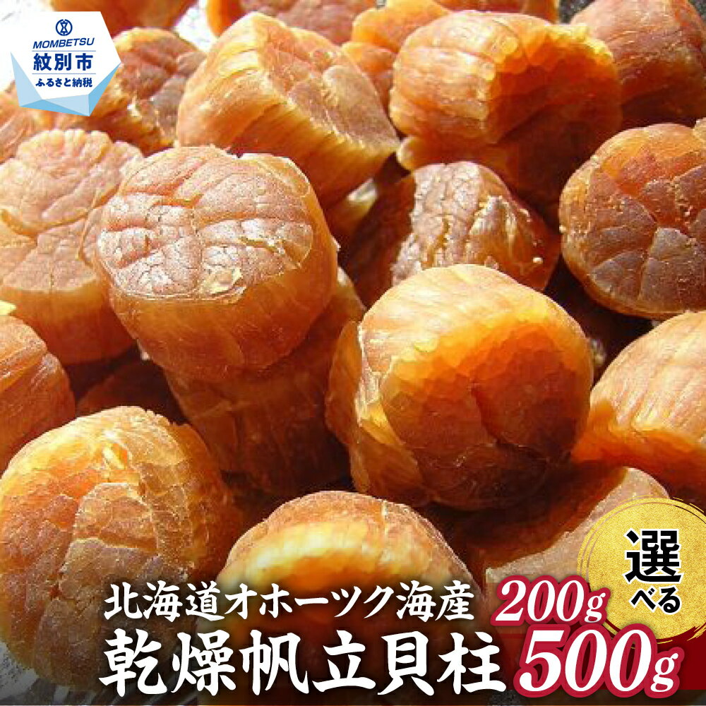【ふるさと納税】乾燥帆立貝柱 | 選べる 小分け たっぷり 帆立 ほたて ホタテ 帆立貝柱 干し貝柱 干貝柱 乾燥貝柱 乾貝柱 おつまみ 酒のつまみ 高級 北海道