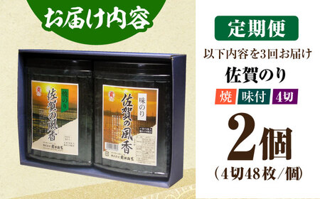 【全3回定期便】佐賀の風香2個詰合せ（味付のり・焼のり） [HAT030]焼き海苔 佐賀海苔 海産物