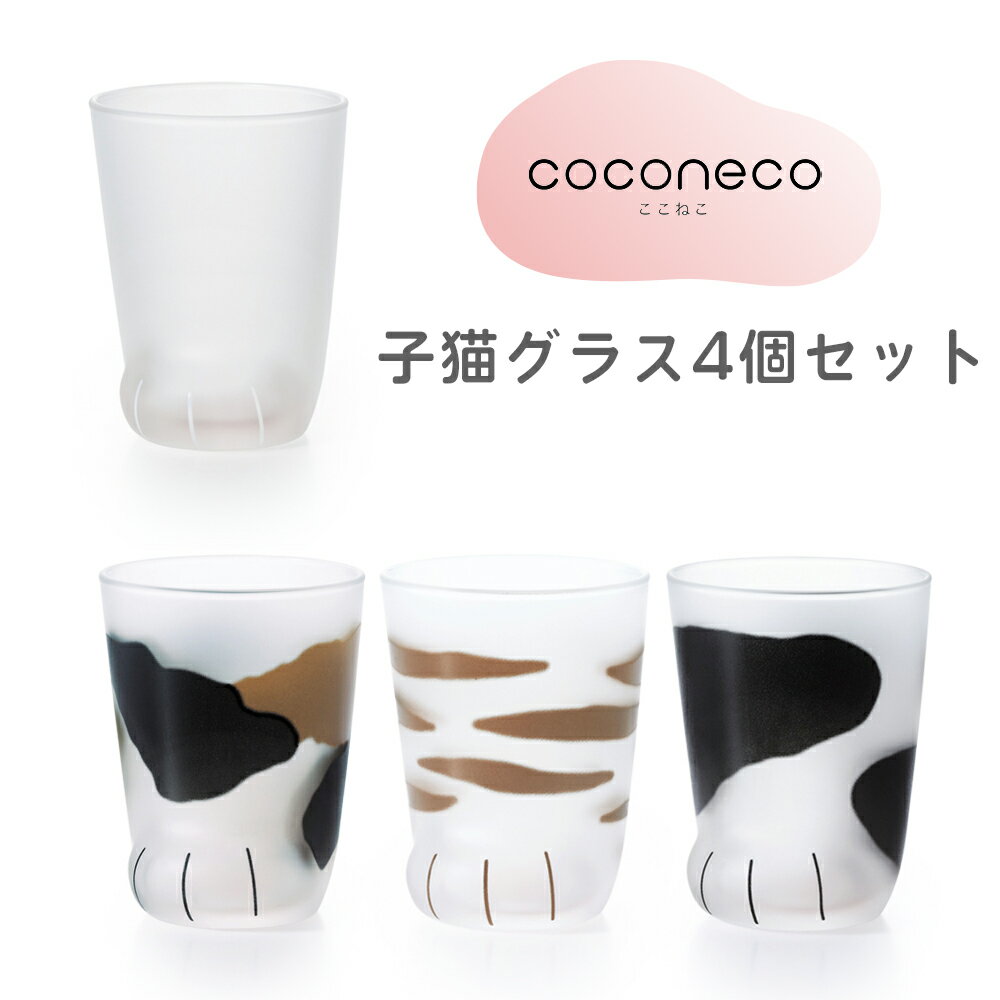 【ふるさと納税】coconeco ここねこ 子猫グラス 4個セット (ムジ、ミケ、トラ、ブチ)｜猫 ネコ ねこ 肉球 にくきゅう 動物 かわいい コップ カップ グラス タンブラー 食器 アデリア 石塚硝子 [0725]