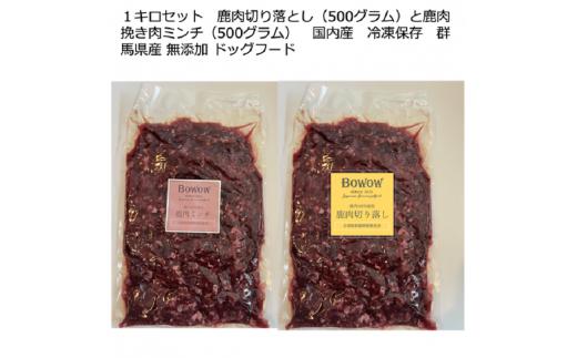 【24058】【鹿肉切り落とし・ミンチ】１キロセット　鹿肉切り落とし（500グラム）と鹿肉ミンチ（500グラム）　国内産　冷凍保存　群馬県産　無添加　ドッグフード