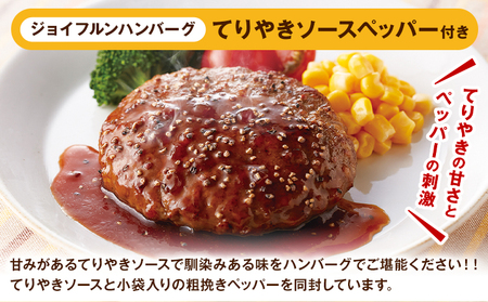 ジョイフル ハンバーグ てりやきソース ペッパー付 14個セット 計約2kg（ハンバーグ1個120g+ソース他）
