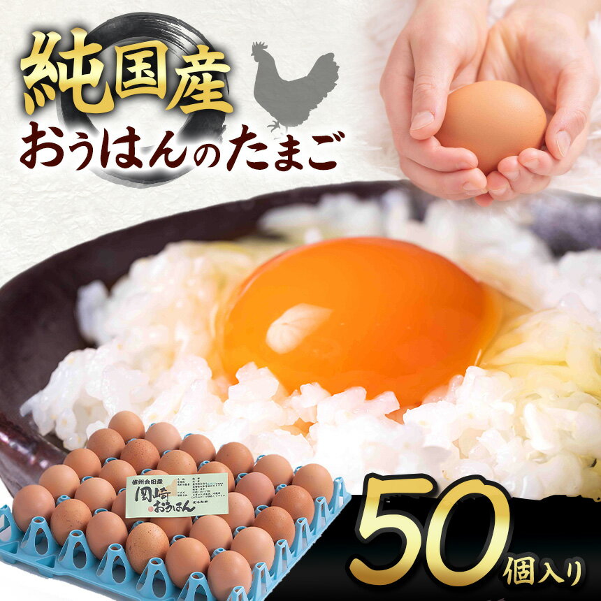 【ふるさと納税】信州産純国産鶏「おうはん」のたまご　50個入り ｜ ふるさと納税 信州 鶏 卵 たまご 長野県 松本市 美味しい