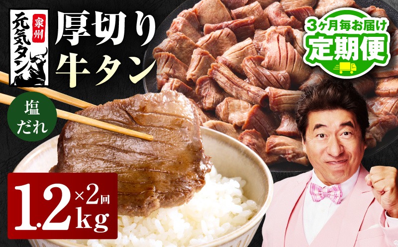 099Z430 【定期便】厚切り牛タン 1.2kg 秘伝の塩だれ【300g×4P 牛肉 牛タン 牛たん 厚切り牛タン 焼肉 BBQ キャンプ アウトドア 焼くだけ 訳あり サイズ不揃い 小分け 2026年3月＆6月発送 全2回】