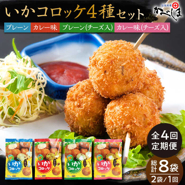 【ふるさと納税】【毎日のご飯に】＜全4回定期便＞いかコロッケ 4種セット【呼子かべしま直売所】コロッケ お惣菜 おかず[HCL032]
