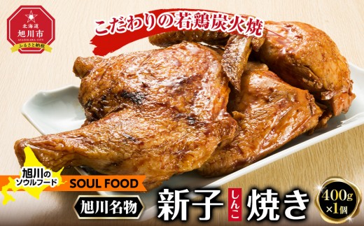 「新子焼き」旭川名物こだわりの若鶏炭火焼 （400ｇ×1個） 若鶏半身焼き【 名物 鶏肉 とり 冷凍 国産 北海道 ギフト お取り寄せ グルメ 人気 お楽しみ 簡単調理 おかず 旭川市 北海道 】_05288